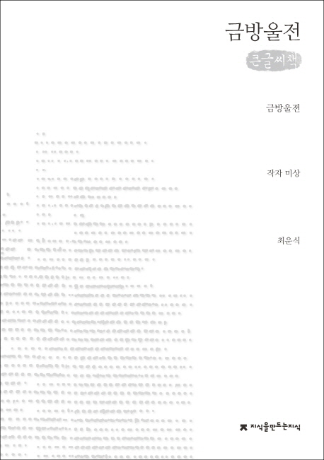 금방울젼 : 금방울전 : 큰글씨책 표지 이미지