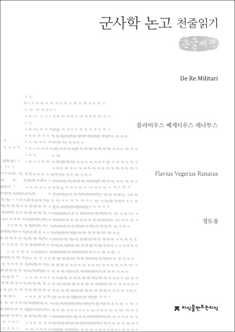 (큰글도서)군사학 논고 표지이미지