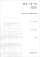 현대시의 구조  : 보들레르에서 20세기 중반까지  : 큰글씨책