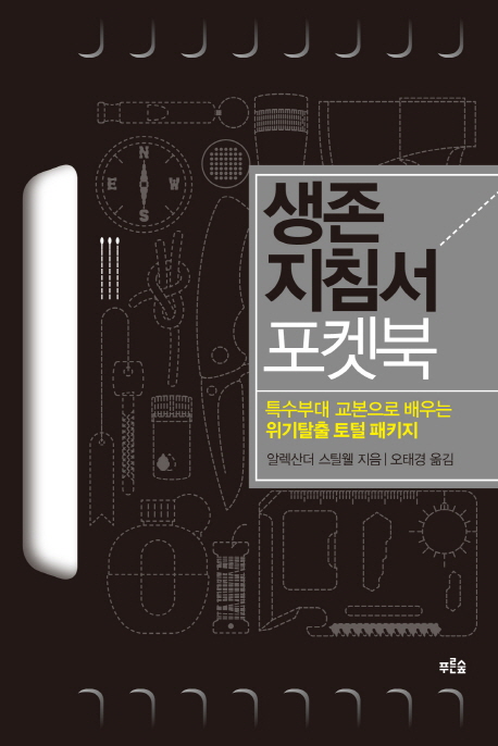 생존 지침서 포켓북- [전자책] : 특수부대 교본으로 배우는 위기탈출 토털 패키지