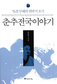 춘추전국이야기.7,76전무패의전략가오기