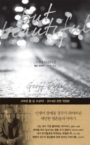 그러나 아름다운 (2014) (저자: 제프 다이어) 책 표지
