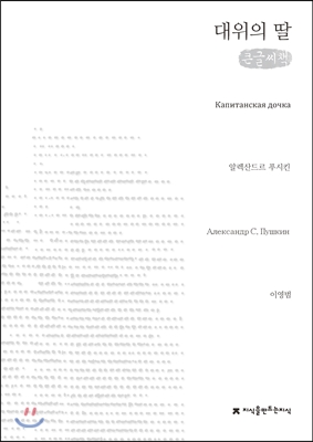 대위의 딸 : [큰글씨책]