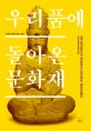우리 품에 돌아온 문화재 = (The)Return of Korean cultural treasures