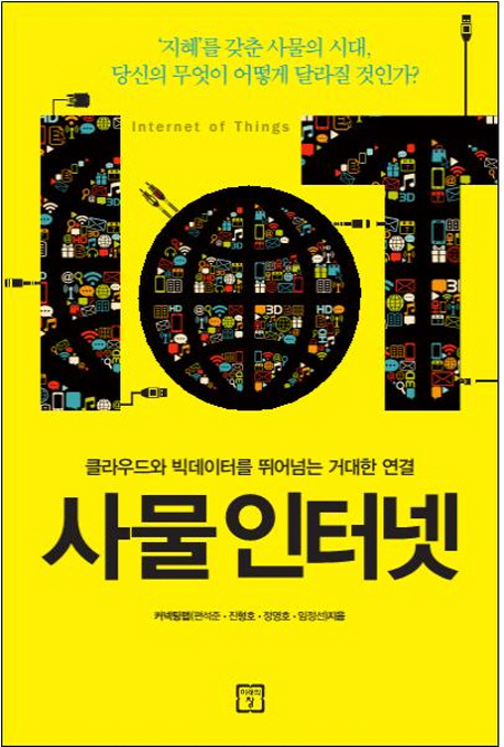 사물인터넷= IoT : 클라우드와 빅데이터를 뛰어넘는 거대한 연결