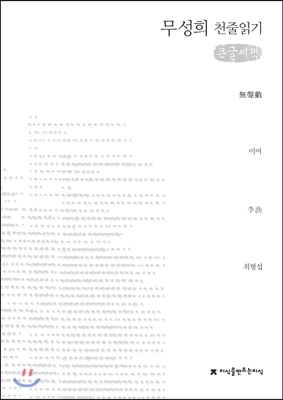 (큰글도서)무성희 천줄읽기 표지이미지
