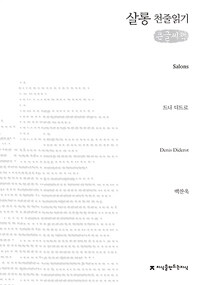 (큰글도서)살롱 = Salons 표지이미지