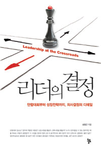 리더의 결정  = Leadership at the crossroads : 단합대회부터 성장전략까지 의사결정의 디테일