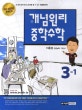 개념원리 중학 수학 3-1 (개정 교육과정 완벽 반영, 2018)