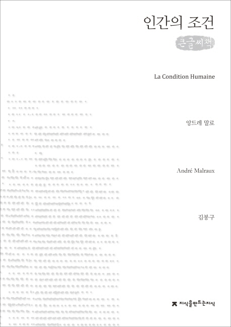 (큰글도서)인간의 조건 표지 이미지