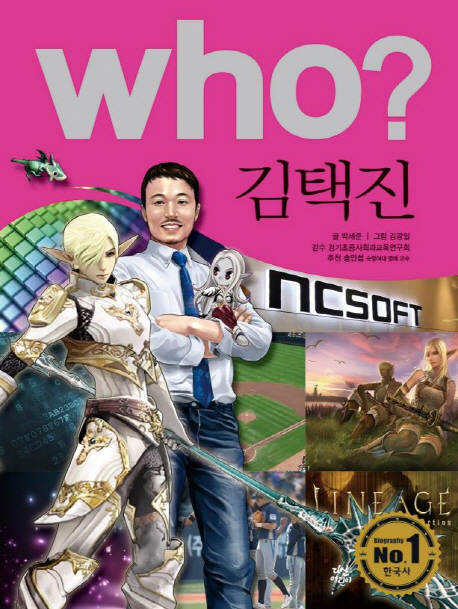 (Who?)김택진