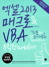 엑셀 2013 매크로 & VBA 무작정 따라하기