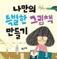 나만의 특별한 그림책 만들기 =Making my own special picture book 