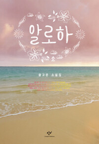 알로하  : 윤고은 소설집