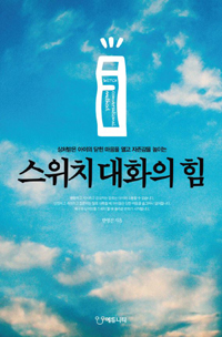 (상처받은 아이의 닫힌 마음을 열고 자존감을 높이는) 스위치 대화의 힘 표지 이미지