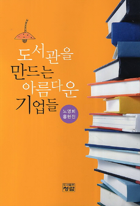 도서관을 만드는 아름다운 기업들 표지 이미지