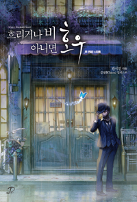 흐리거나 비 아니면 호우 : what a wonderful world. 두 번째 느와르 표지 이미지