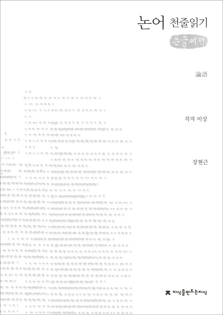 논어 천줄읽기  : [큰글씨책]