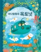 바다탐험대 옥토넛 (깊고 넓은 신비한 바다 여행,THE OCTONAUTS EXPLORE THE GREAT BIG OCEAN)