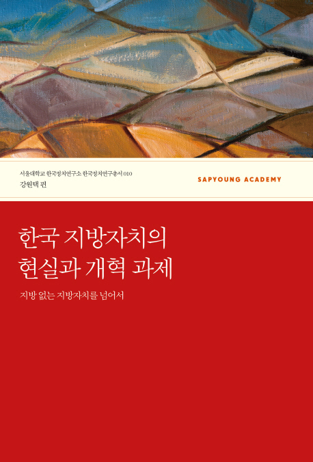 한국지방자치의현실과개혁과제:지방없는지방자치를넘어서