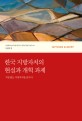 한국 지방자치의 현실과 개혁 과제 : 지방 없는 지방자치를 넘어서