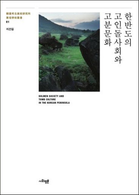 한반도의 고인돌사회와 고분문화  = Dolmen society and tomb culture in the Korean peninsula