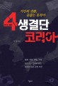 4생결단 코리아 : 거인의 귀환, 들끓는 동북아