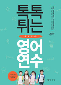 (솔빛이네)톡톡 튀는 영어연수 표지 이미지