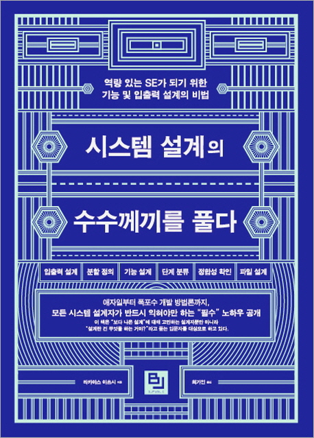 시스템 설계의 수수께끼를 풀다 : 역량 있는 SE가 되기 위한 기능 및 입출력 설계의 비법