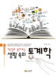 생활속의 통계학 (엑셀로 풀어보는)