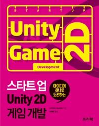 (아이디어 하나로 도전하는) 스타트 업 unity 2D 게임개발
