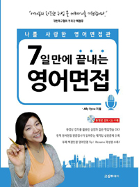 7일 만에 끝내는 영어면접 : 나를 사랑한 영어면접관 표지 이미지