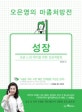 오은영의 마음처방전 (조금 느린 아이를 위한 성장처방전,성장)