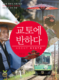 교토에 반하다  = About Kyoto