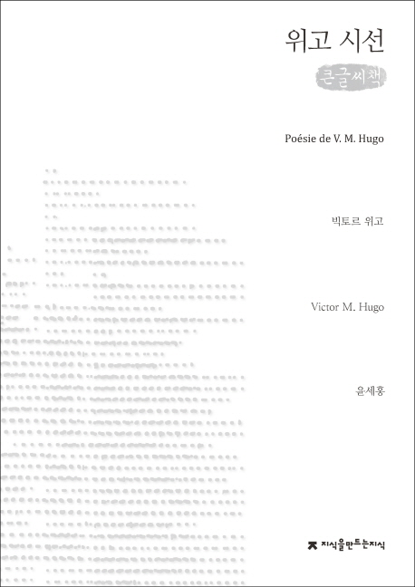 위고 시선 : [큰글씨책]