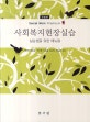 사회복지현장실습 (실습생을 위한 매뉴얼)