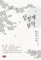 심장에 닿다