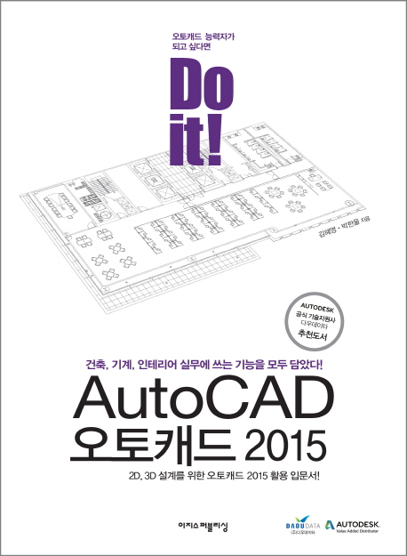 (Do it! AutoCAD)오토캐드 2015 : 건축, 기계, 인테리어 실무에 쓰는 기능을 모두 담았다!