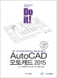 Do it! AutoCAD 오토캐드 2015 (건축, 기계, 인테리어 실무에 쓰는 기능을 모두 담았다!)