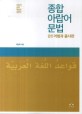 종합 아랍어 문법 : 아랍어 문법 학습의 길잡이. 01  어형과 품사편