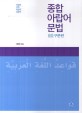 종합 아랍어 문법 : 아랍어 문법 학습의 길잡이. 02  구문편