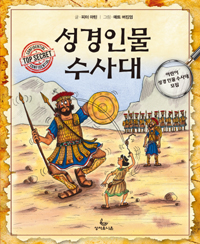 성경인물수사대