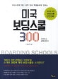 미국 보딩스쿨 300 : 이카루스의 날개를 찾아서 = Boarding schools