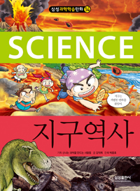 (Science)지구역사