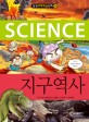 (Science) 지구역사