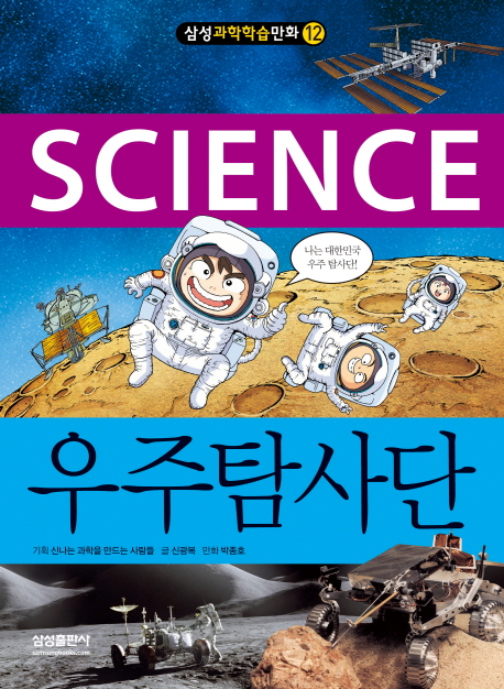 (Science)우주탐사단