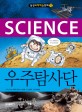 (Science) 우주탐사단
