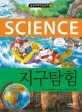 (Science) 지구탐험