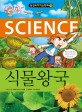 (Science) 식물왕국