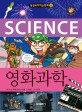 (Science) 영화과학